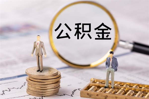 和县离职公积金帮取（离职人员取公积金）