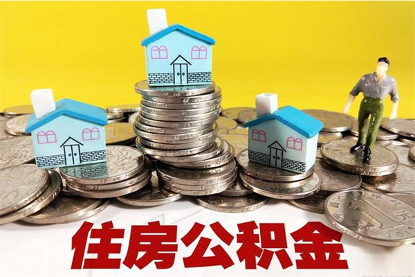 和县离职了要多久才能取公积金（离职多久才能取住房公积金）