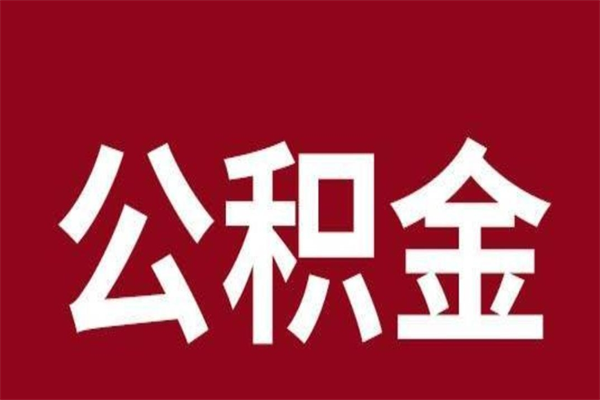 和县本人公积金提出来（取出个人公积金）