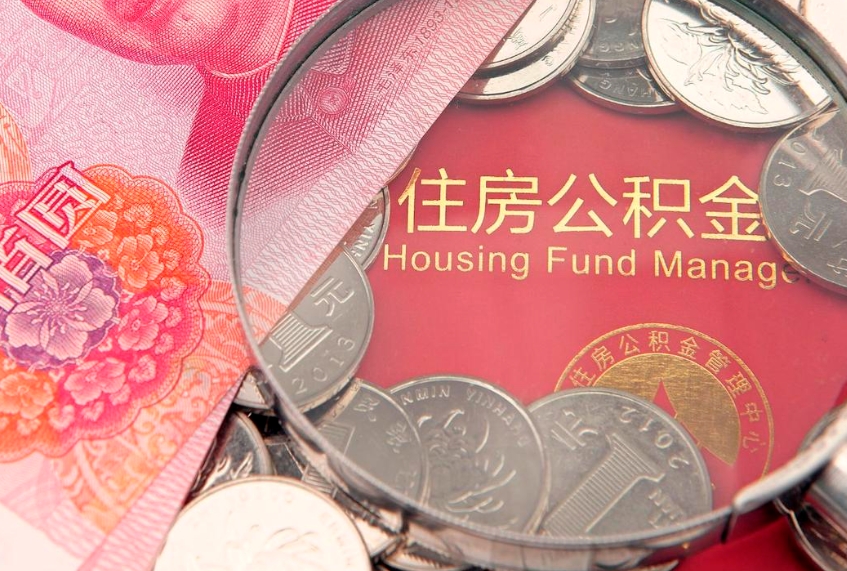 和县市公积金封存了怎么取出来（住房公积金封存了怎么提取住房公积金查询）