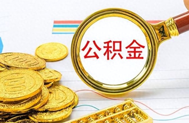 和县离职公积金如何取取处理（离职公积金怎么领取?）